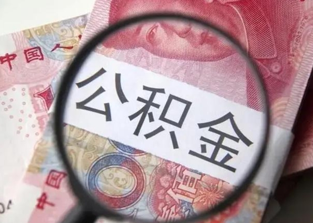 六盘水取出公积金（2020怎么取公积金）