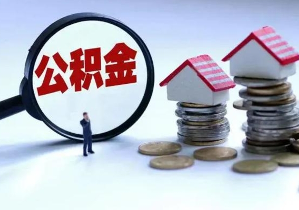 六盘水在职住房公积金帮提（在职如何提取公积金帐户的钱）